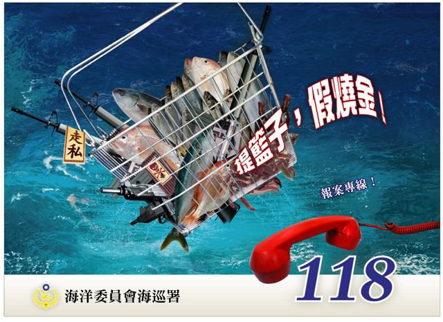 政院修海岸巡防法 民眾濫用118專線將開罰