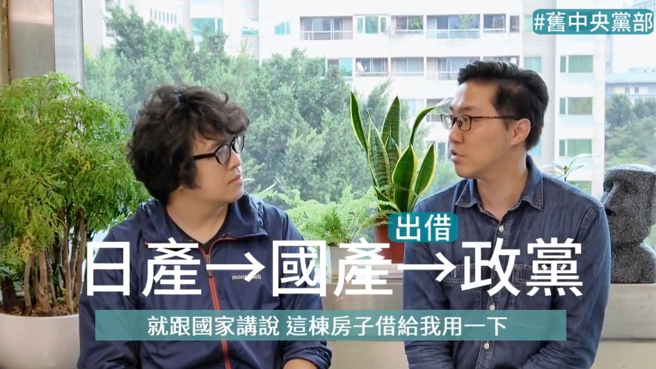 黨產會再推短片 說明國民黨舊黨部爭議
