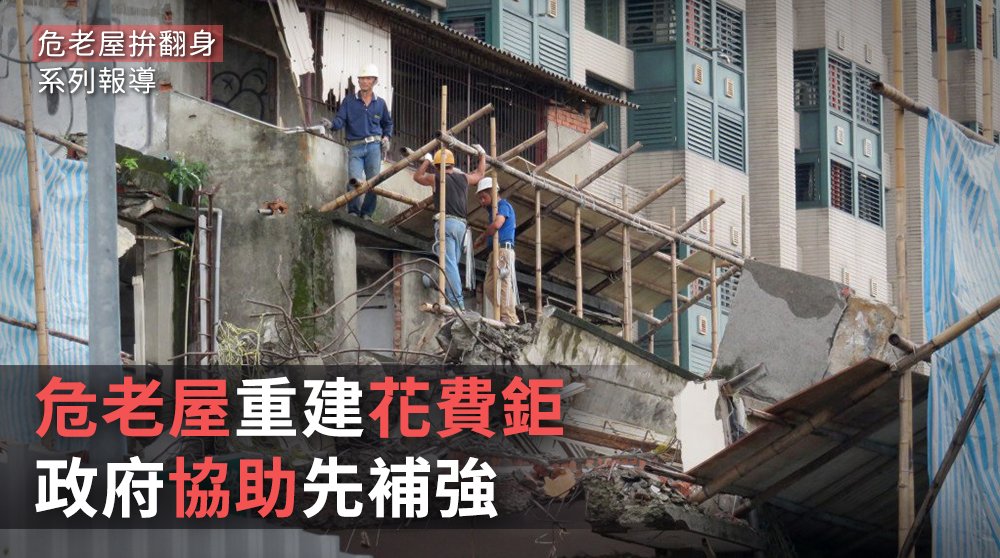 危老屋拚翻身／危老屋重建花費鉅 政府協助先補強