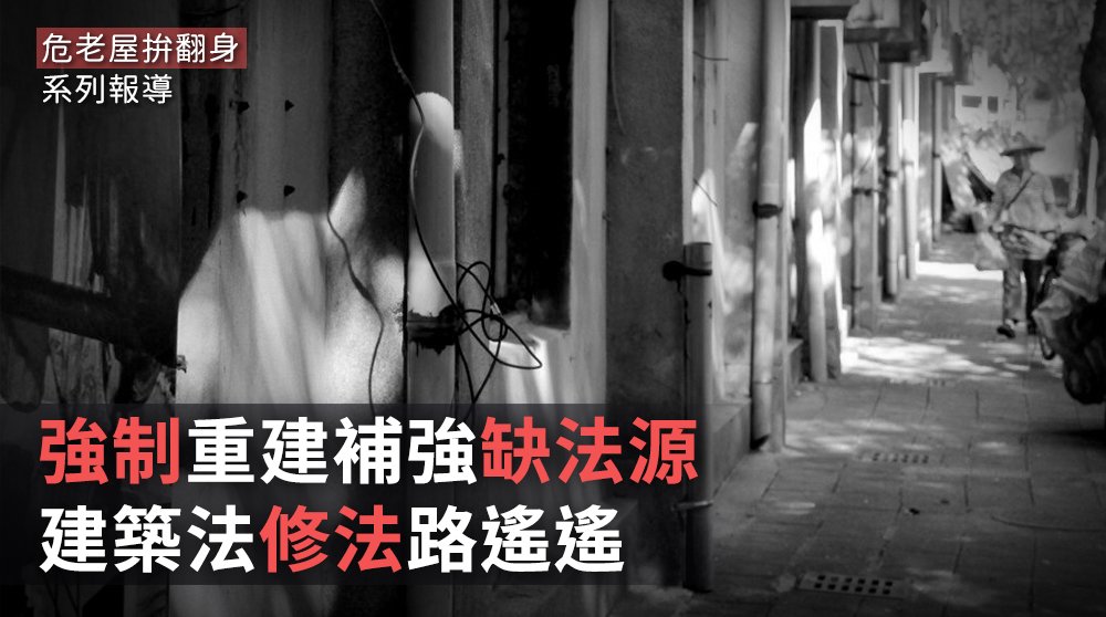 危老屋拚翻身／強制重建補強缺法源 建築法修法路遙遙