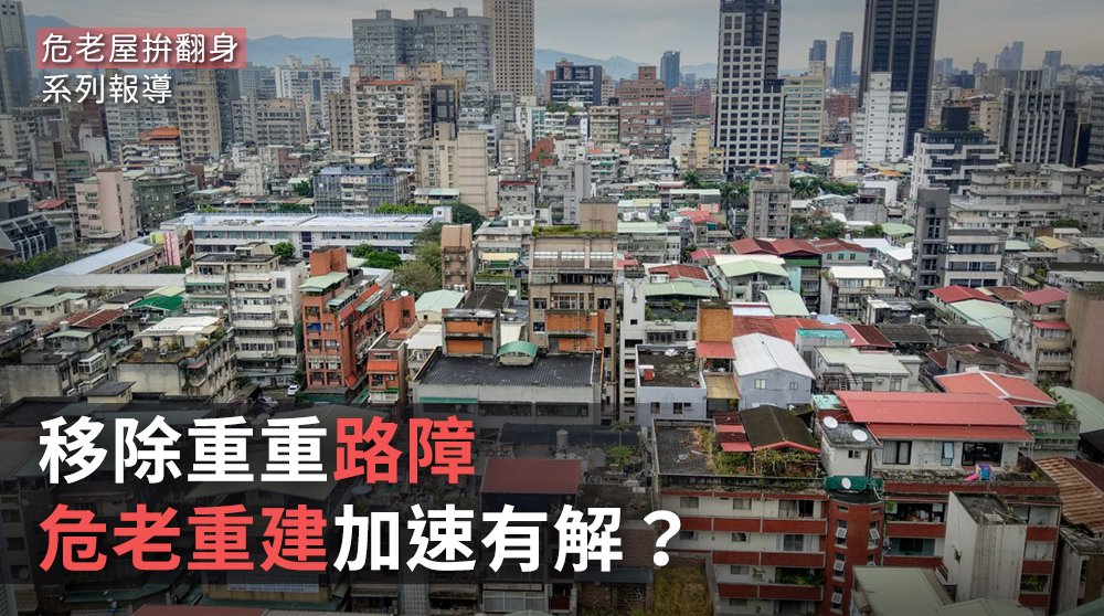 危老屋拚翻身／移除重重路障 危老重建加速有解？