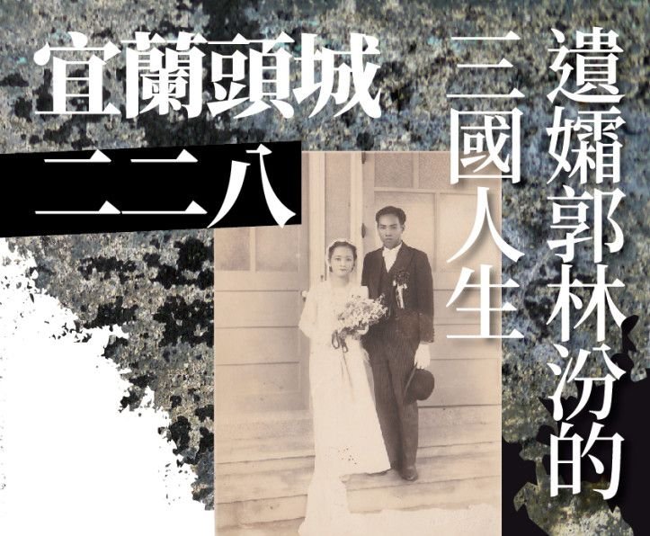 宜蘭頭城228慘案　郭章垣遺孀出版回憶錄