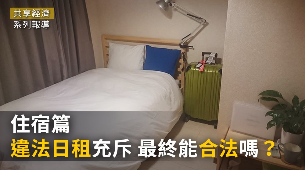 共享經濟／住宿篇—違法日租充斥 最終能合法嗎？