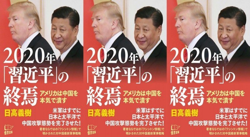 日高義樹著作指美壓制中 2020終結習體制