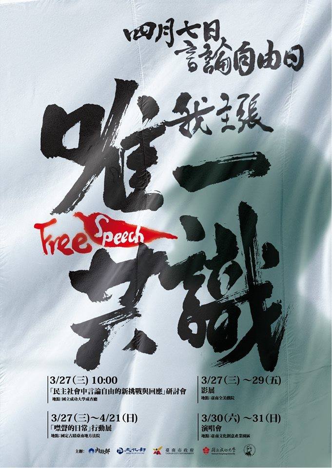 打擊假消息 言論自由日系列活動3/27台南登場