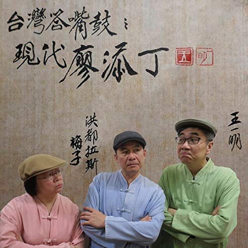 ◎台語相聲答嘴鼓！王一明、梅子、洪都拉斯合說「現代廖添丁」！