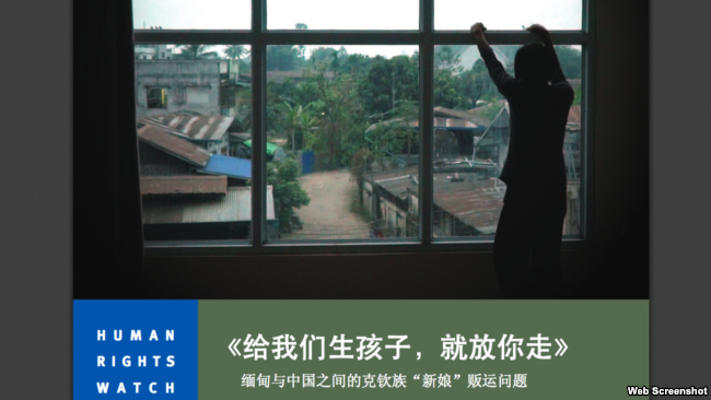人權觀察：中國存在販賣新娘問題