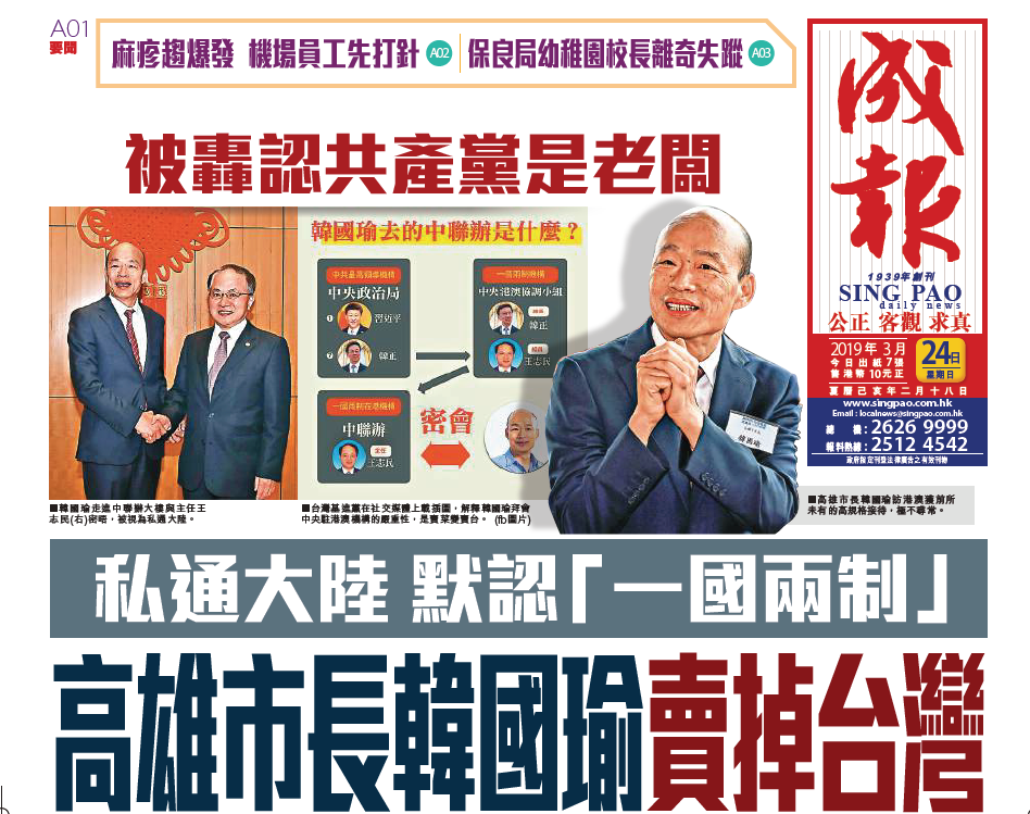 韓國瑜會中聯辦 港媒頭版指私通大陸賣掉台灣