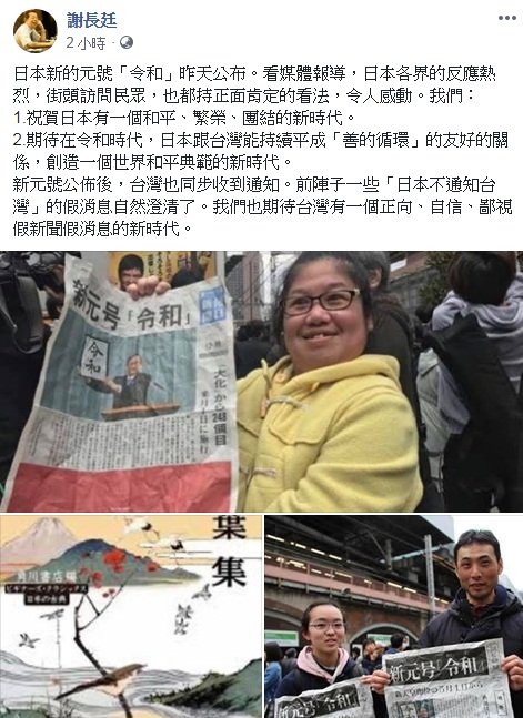 日本迎接令和時代 謝長廷期待台日善的循環