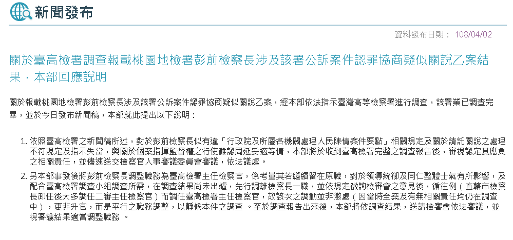彭坤業受關說處理不當 法務部檢審會將議處