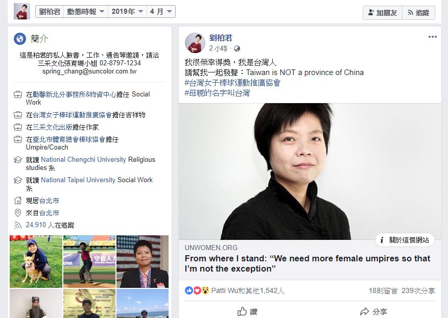 劉柏君登聯合國推特 台灣被矮化屬中國一省