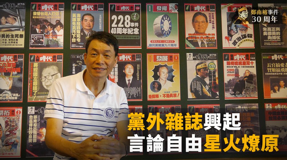 鄭南榕事件30週年(一)／黨外雜誌興起 言論自由星火燎原