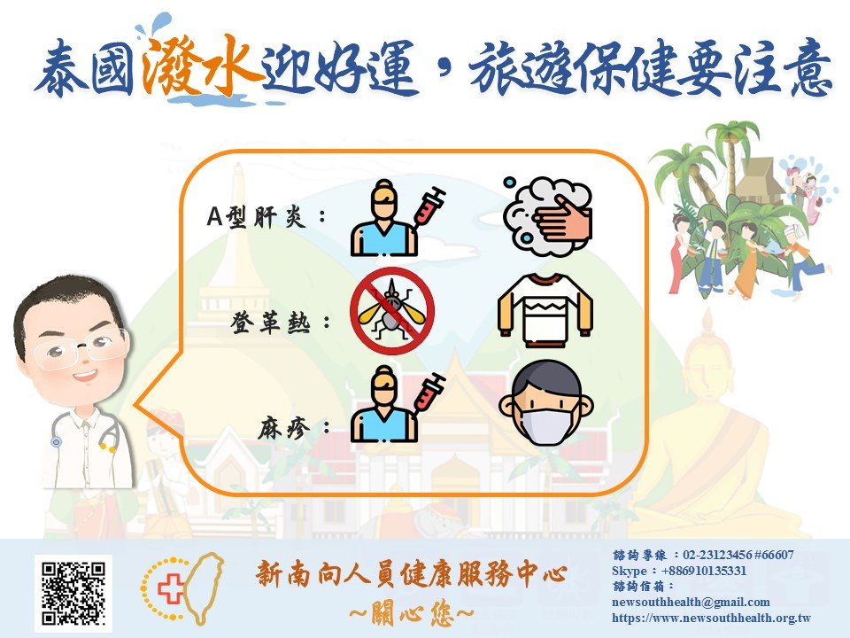 潑水節登場疫病潛伏 赴泰國應加強防疫