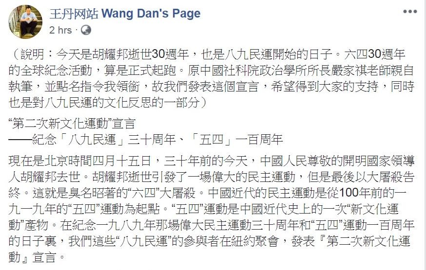 胡耀邦逝世30周年 王丹發宣言反對習皇帝