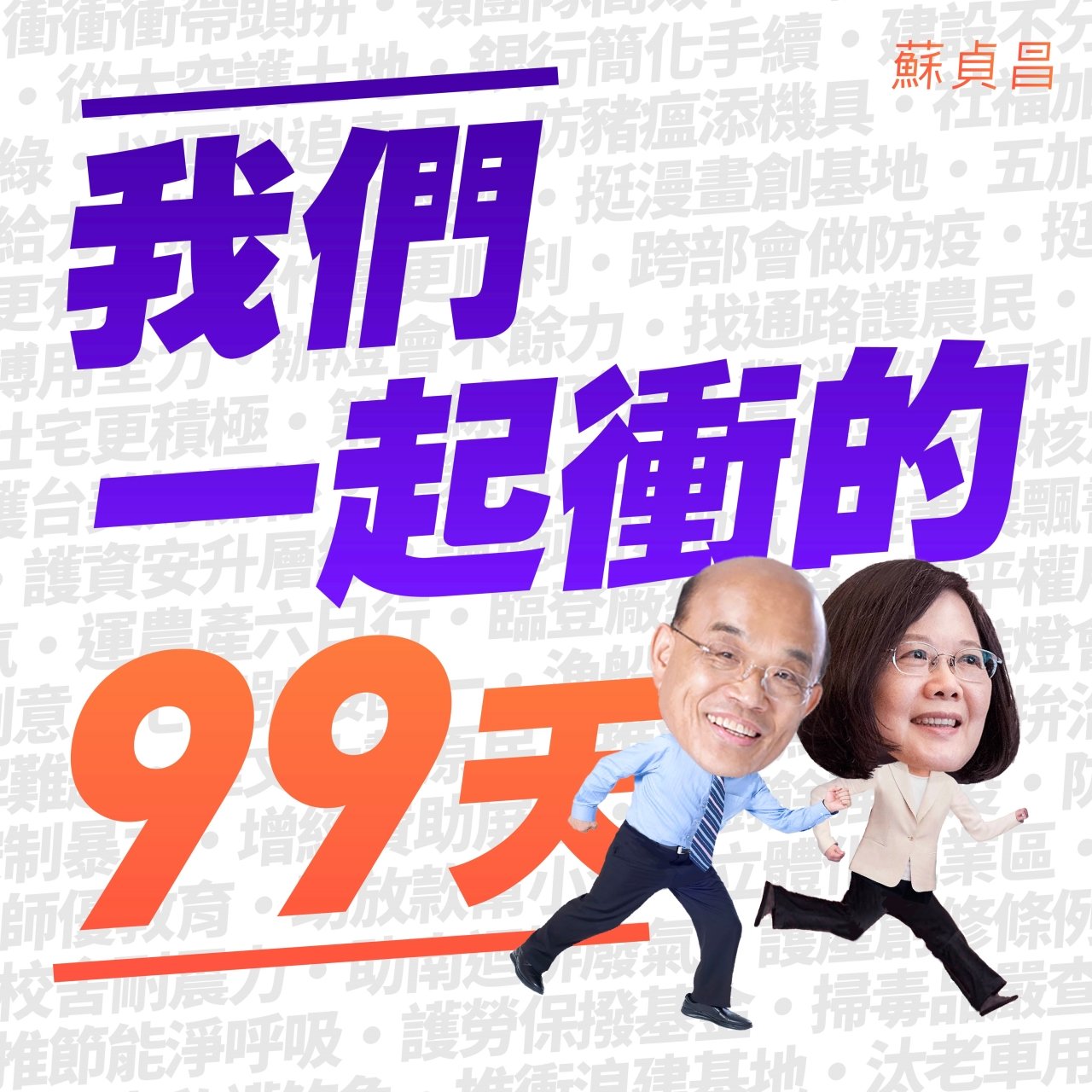 蘇內閣上任百日 總統讚加強溝通、更接地氣