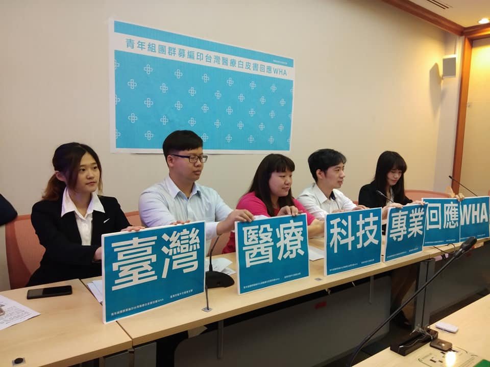 挺台參與WHA 民團募資編纂台版醫療白皮書