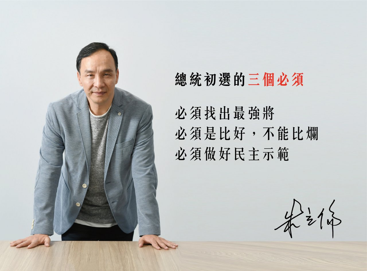 提「三個必須」 朱立倫：初選是比好 不能比爛