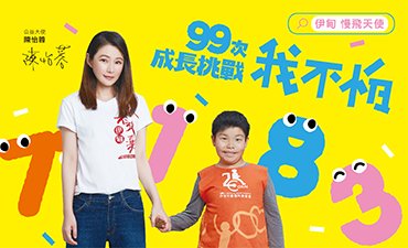 ◎用更多愛心扶持、不貼標籤，為慢飛天使帶來希望！