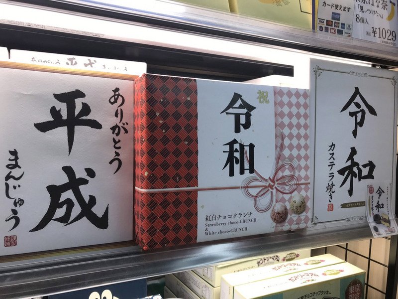 日本新年號曾考慮天翔 因與葬儀社同名作罷