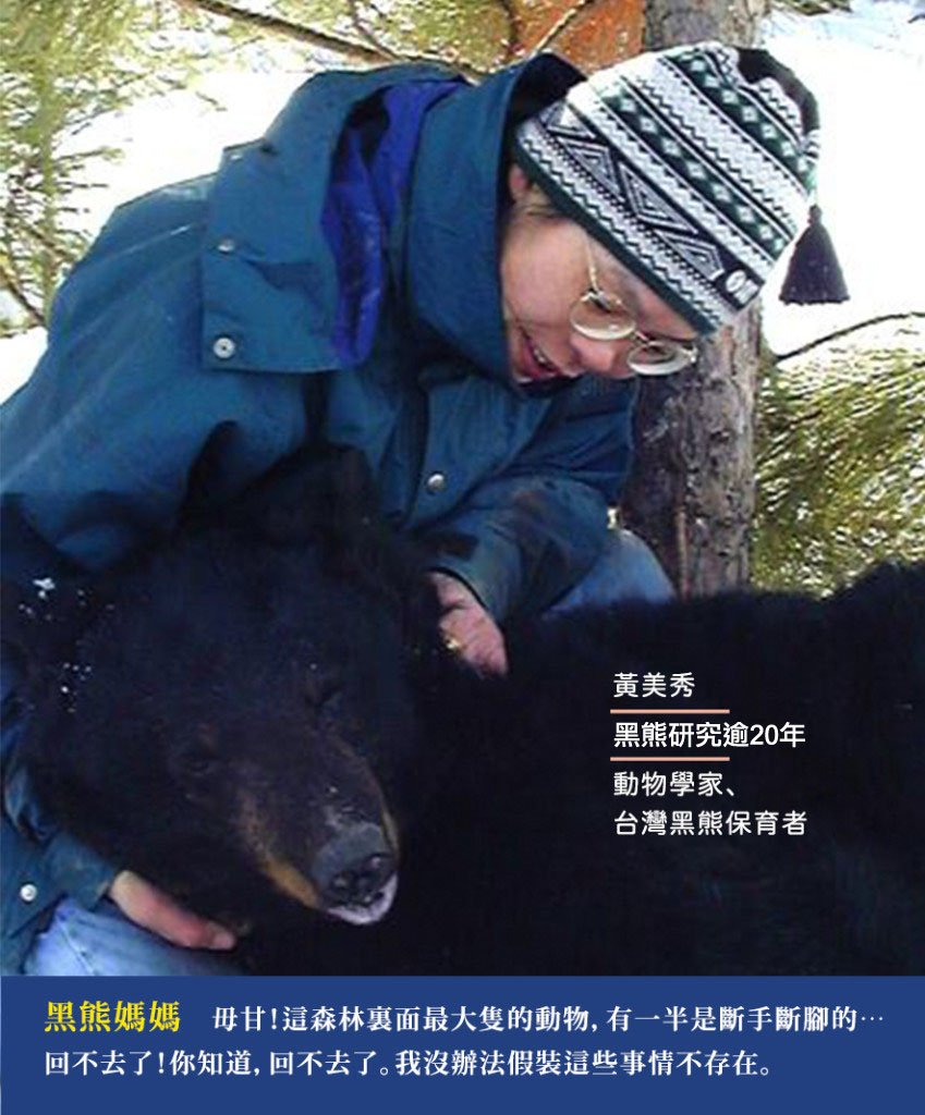 一怒為小熊！「黑熊媽媽」黃美秀教授的熊愛之路