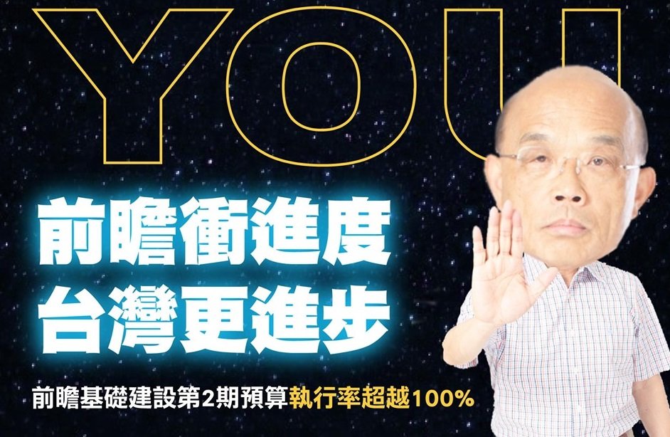 蘇揆衝建設 前瞻2期預算執行率超前