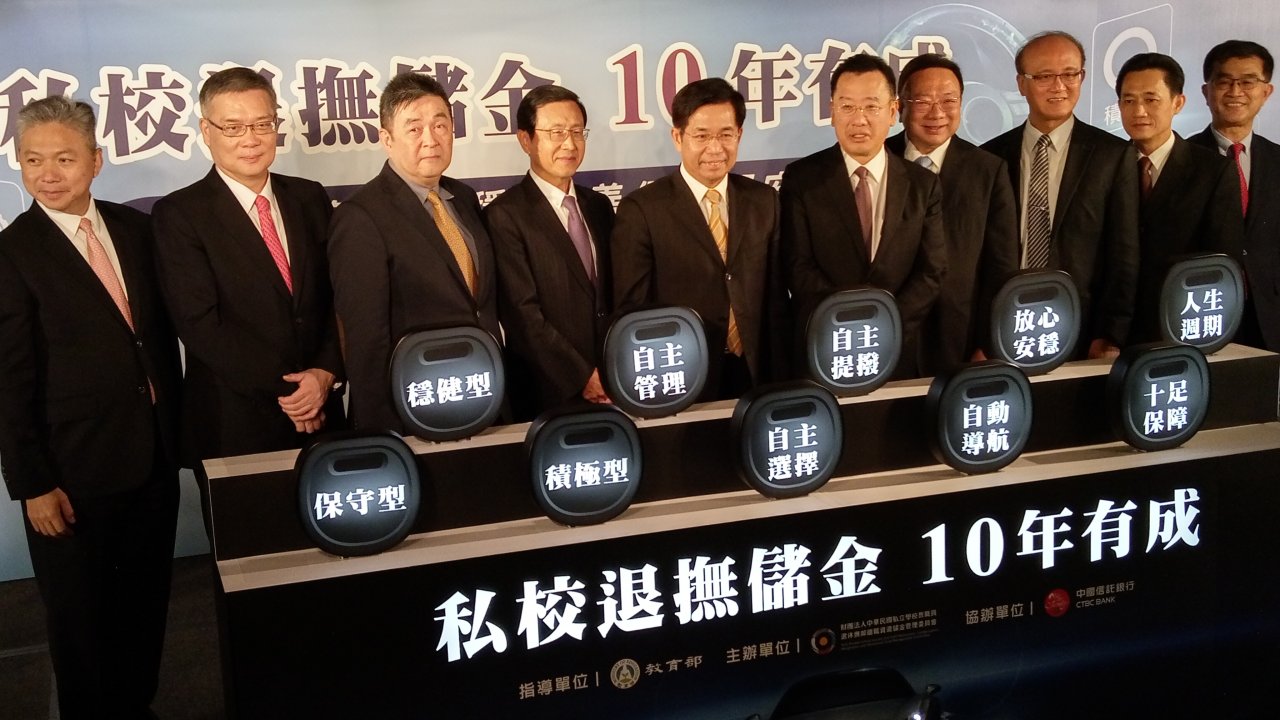 私校退撫儲金10週年 展現3大亮點