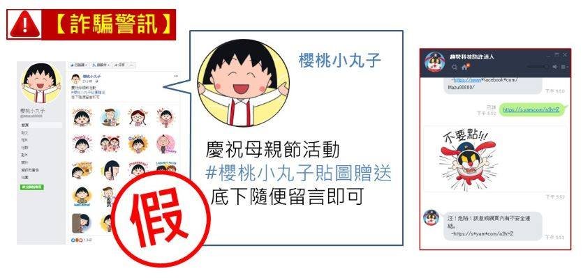 櫻桃小丸子貼圖免費送？小心假抽獎、假貼圖正瘋傳