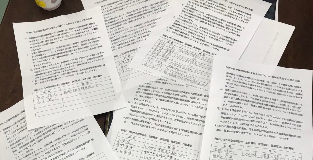 日僑連署超過5千人支持 力挺台灣參與WHA