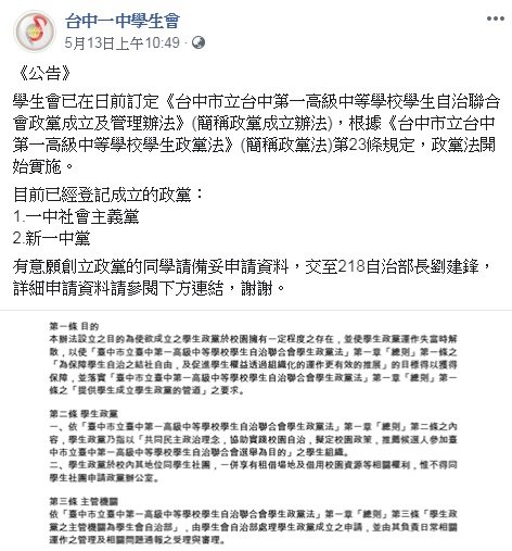 學生自治里程碑 中一中學生會開放組政黨