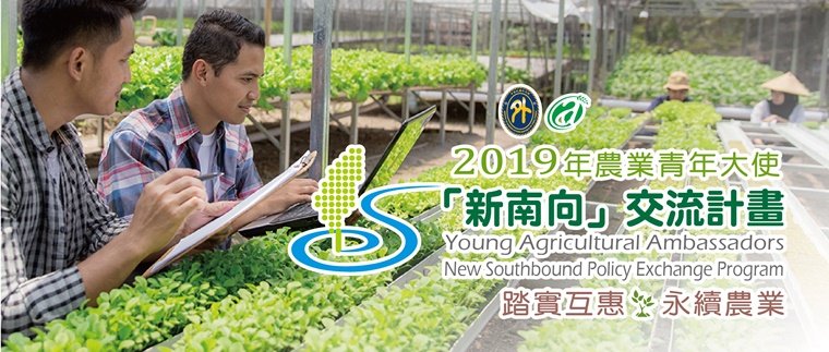落實新南向 農業青年大使6/14前報名