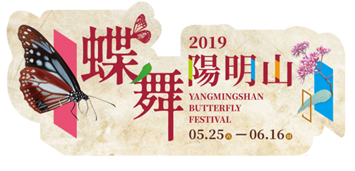 ◎這隻蝴蝶的名字叫浪漫！這場賞蝶盛宴叫舞蝶......5/25上陽明山一趟吧。