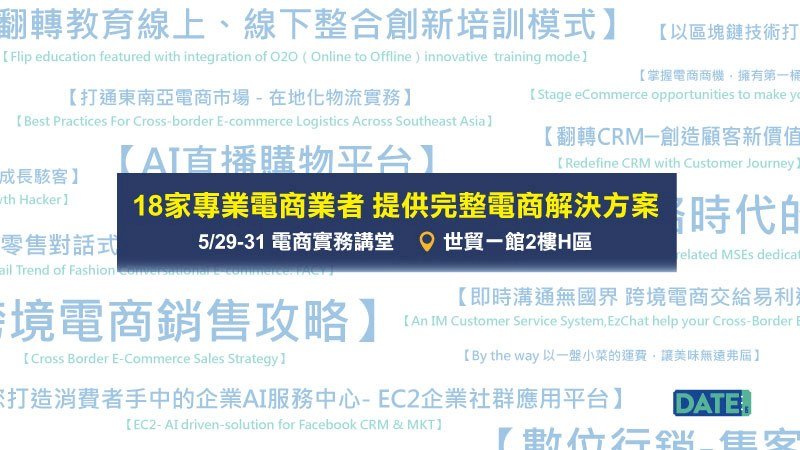貿協電商展將登場 台有潛力成亞太電商樞紐