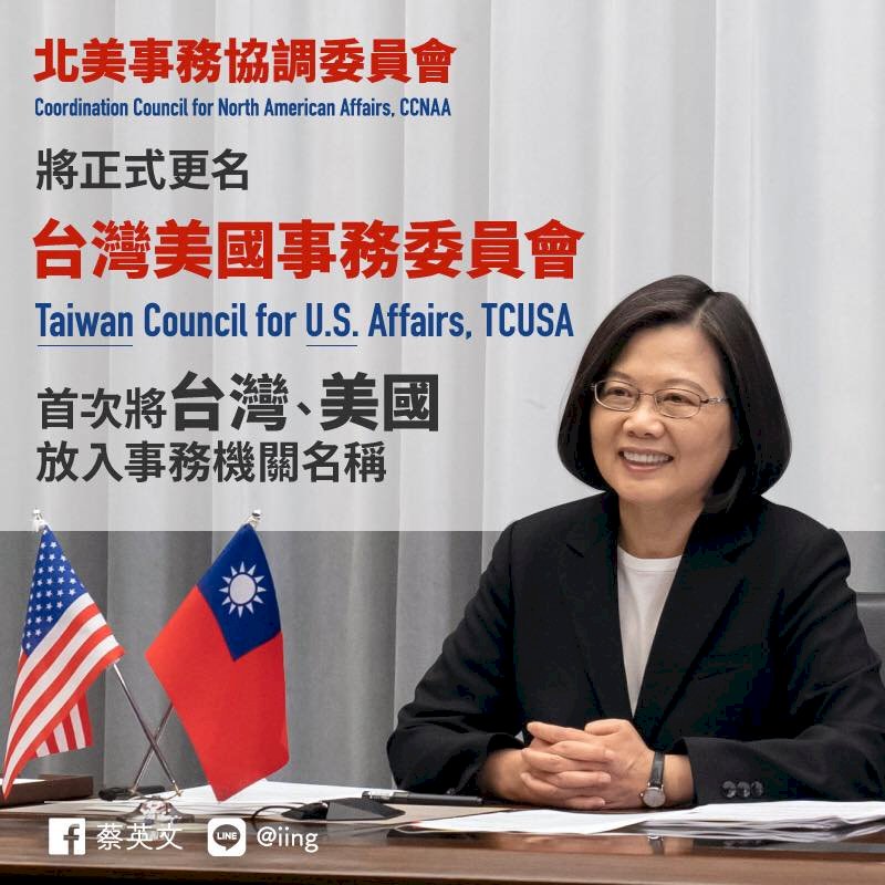 北美事務協調委員會更名 蔡總統：象徵台美關係緊密