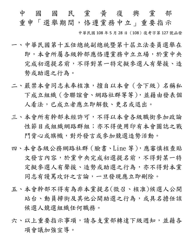 國民黨總統初選 黃復興黨部下令恪守中立