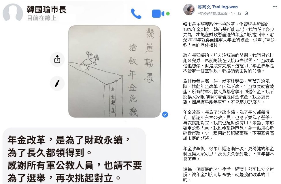 韓國瑜主張恢復年金 蔡總統臉書盼別因選舉挑起對立