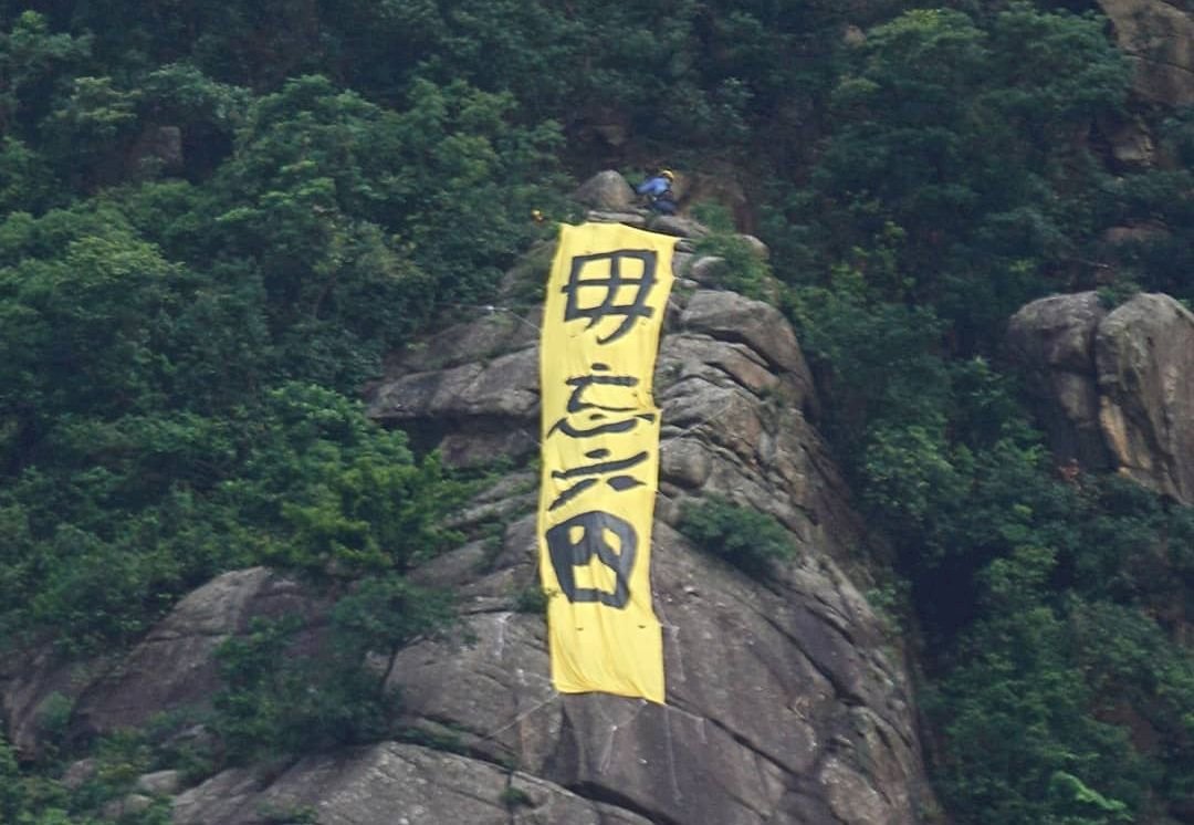 六四30週年 香港毋忘六四巨型條幅被取下