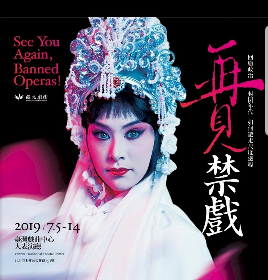 京劇禁戲理由超瞎  國光劇團再現凸顯荒謬禁忌年代