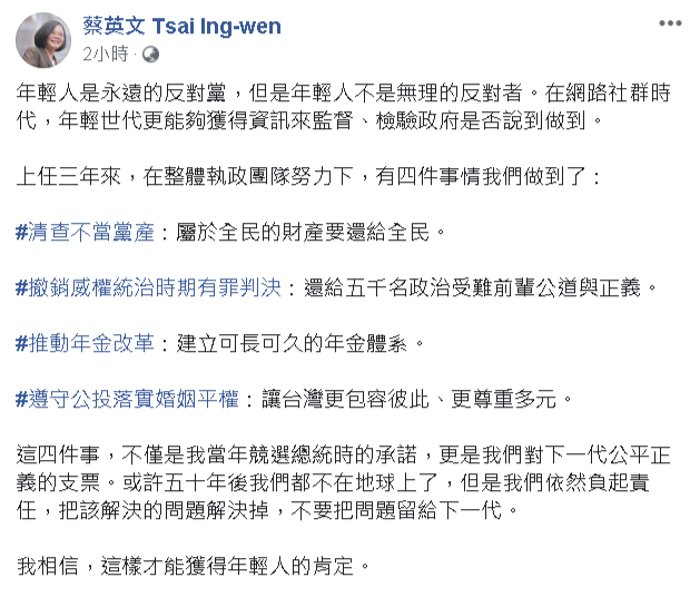 蔡英文：對下一代公平正義支票做到了