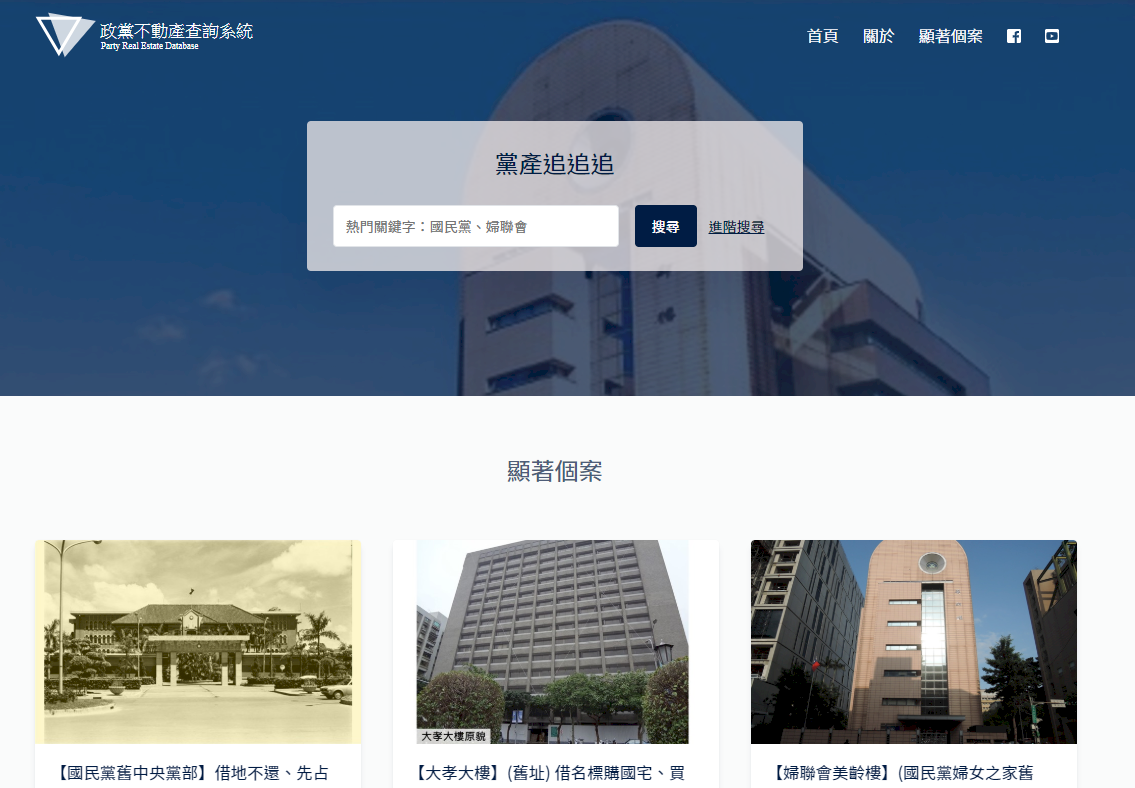 黨產資料庫今上線 黨產交易移轉一查就知