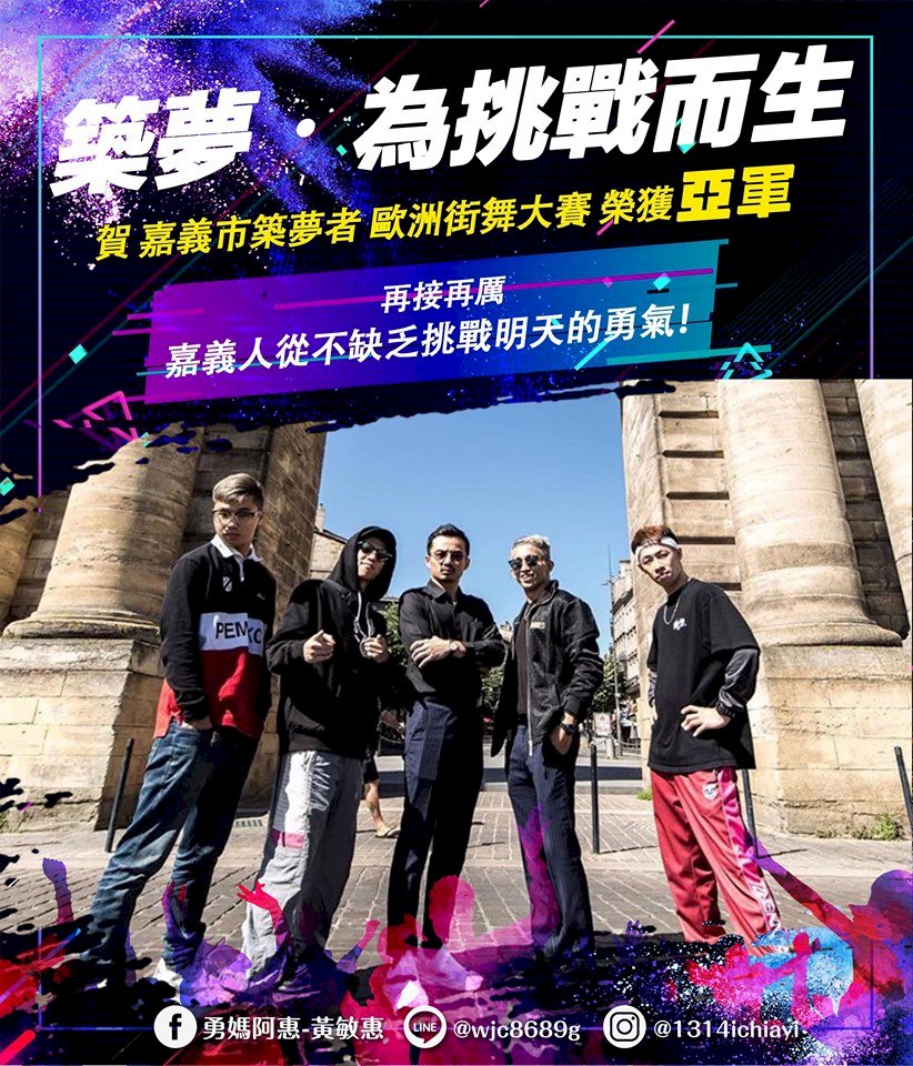 嘉市築夢者歐洲街舞爭冠失利 觀眾聲援喊Taiwan