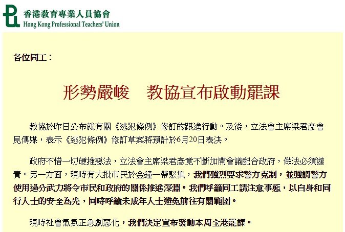反送中 香港教協發動教師罷課