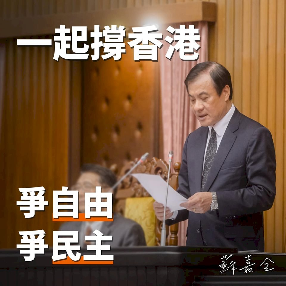 「反送中」抗議延燒 蘇嘉全：台灣人民與香港站在一起