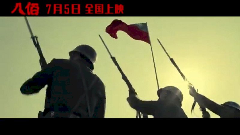 電影《八佰》遠景化青天白日滿地紅 也讓中國離真實更遙遠