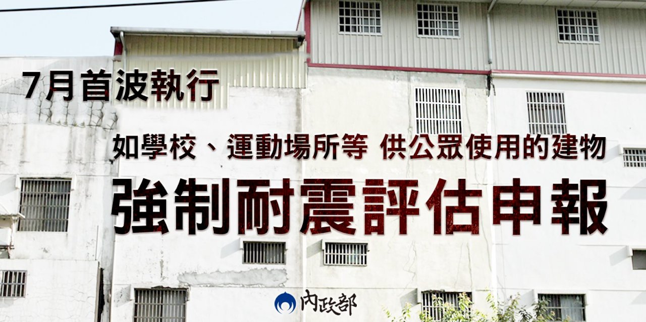 建物強制耐震評估 首波7月執行