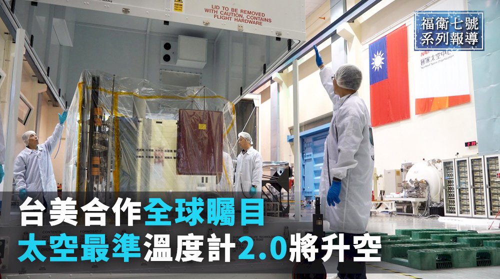 福衛七號／台美合作全球矚目 太空最準溫度計2.0將升空