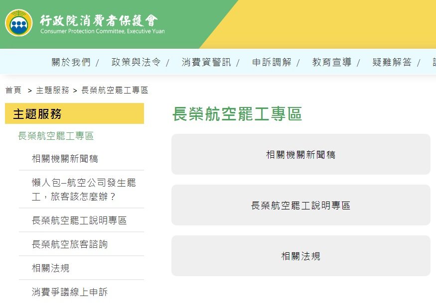 消保會官網設長榮航空罷工專區 以確保乘客權益