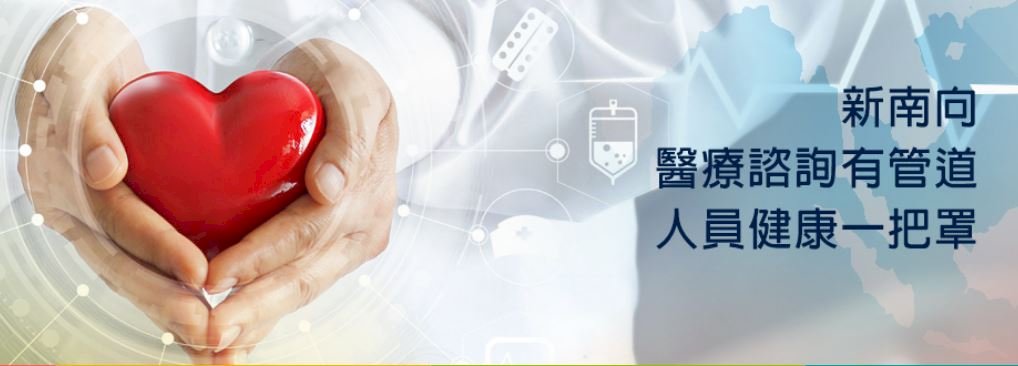 在國外生病 可向新南向健康中心專線求救