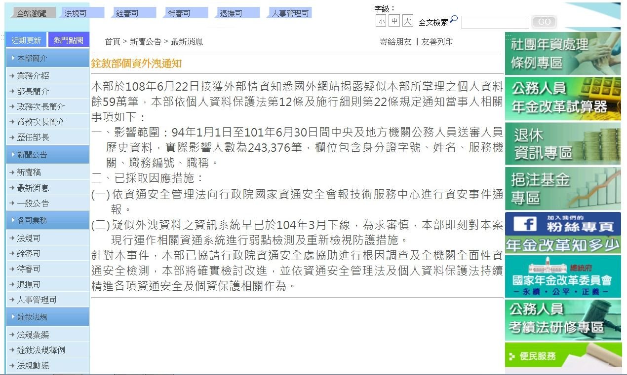 24萬文官個資疑外洩 含姓名身分證字號