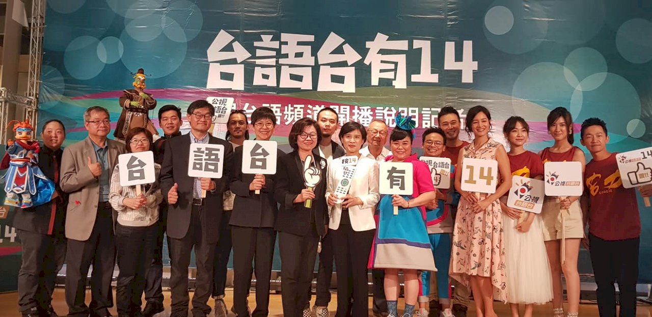 公視台語台7/1開播 鄭麗君：跨出文化平權重要一步