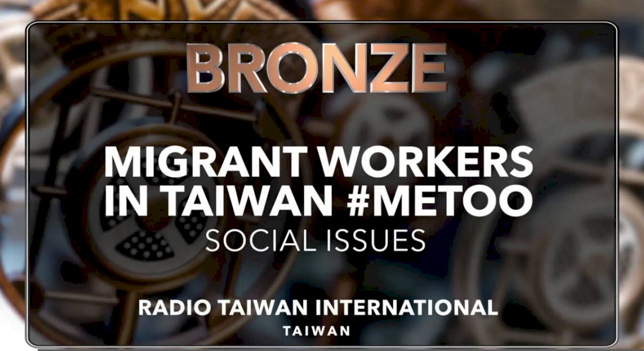 關切在台移工MeToo 央廣專題再獲國際肯定